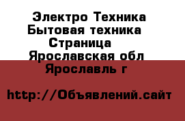 Электро-Техника Бытовая техника - Страница 7 . Ярославская обл.,Ярославль г.